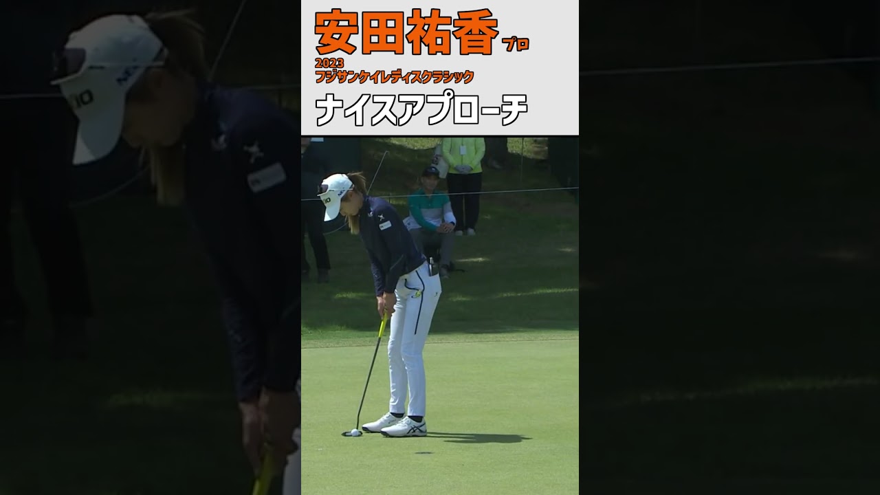 安田祐香 ナイスアプローチ‼｜傾斜ラフからナイスオン‼ ナイスパーセーブ‼ 2位T‼｜スイング 女子プロゴルファー #shorts