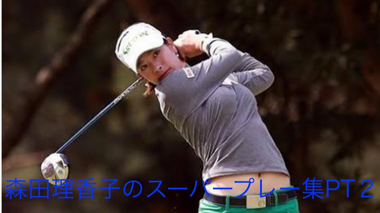 「ゴルフ」スーパープレー集　森田理香子編PT２