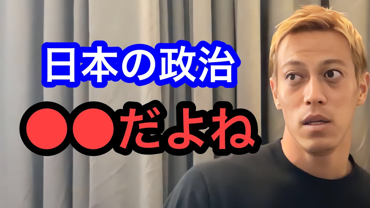 【本田圭佑】日本の政治について