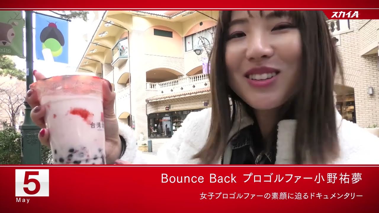 【Bounce Back ／ ステップ・アップ・ツアー】2023年5月オススメ番組／スカイA