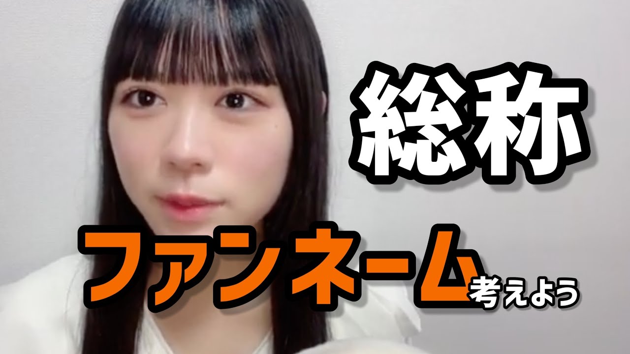 【大西葵】メンバーのファンネームを聞き自分も考えてみる…【≒JOY】