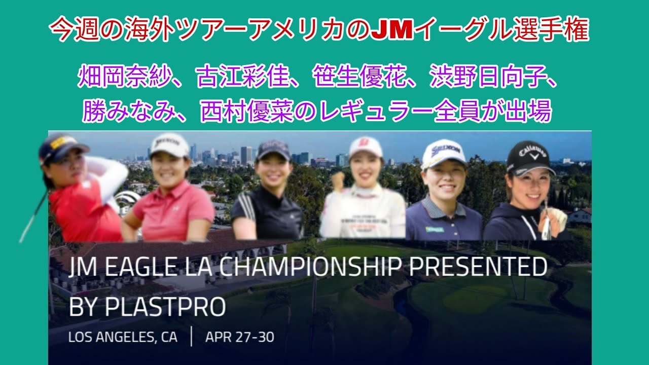 今週の海外ツアーアメリカ「JMイーグルLA選手権」。日本勢は畑岡奈紗、古江彩佳、笹生優花、渋野日向子勝みなみ、西村優菜のレギュラー全員が出場。