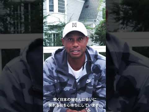 タイガー・ウッズ選手ビデオメッセージ