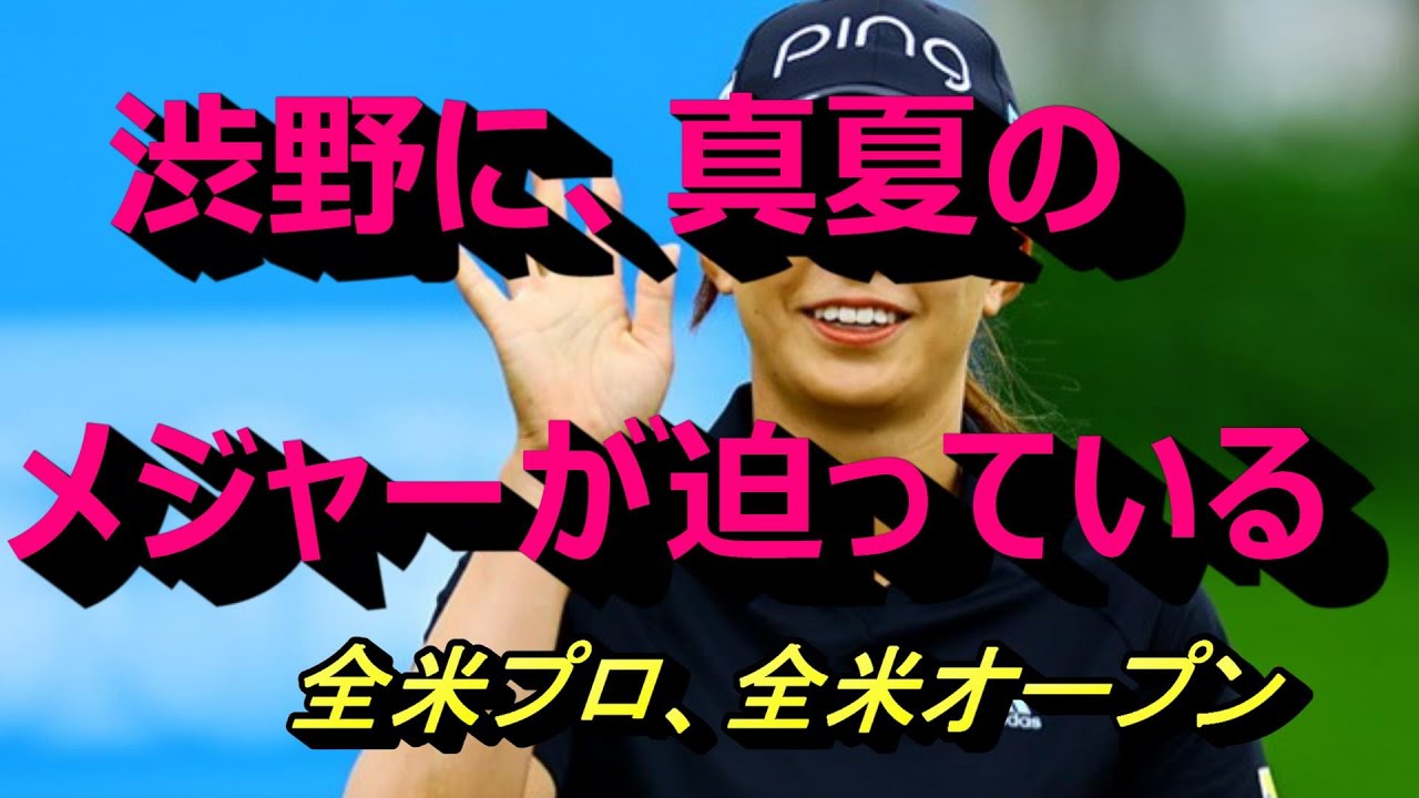 【渋野日向子】真夏の全米メジャー紹介　左手は？　＃腱鞘炎