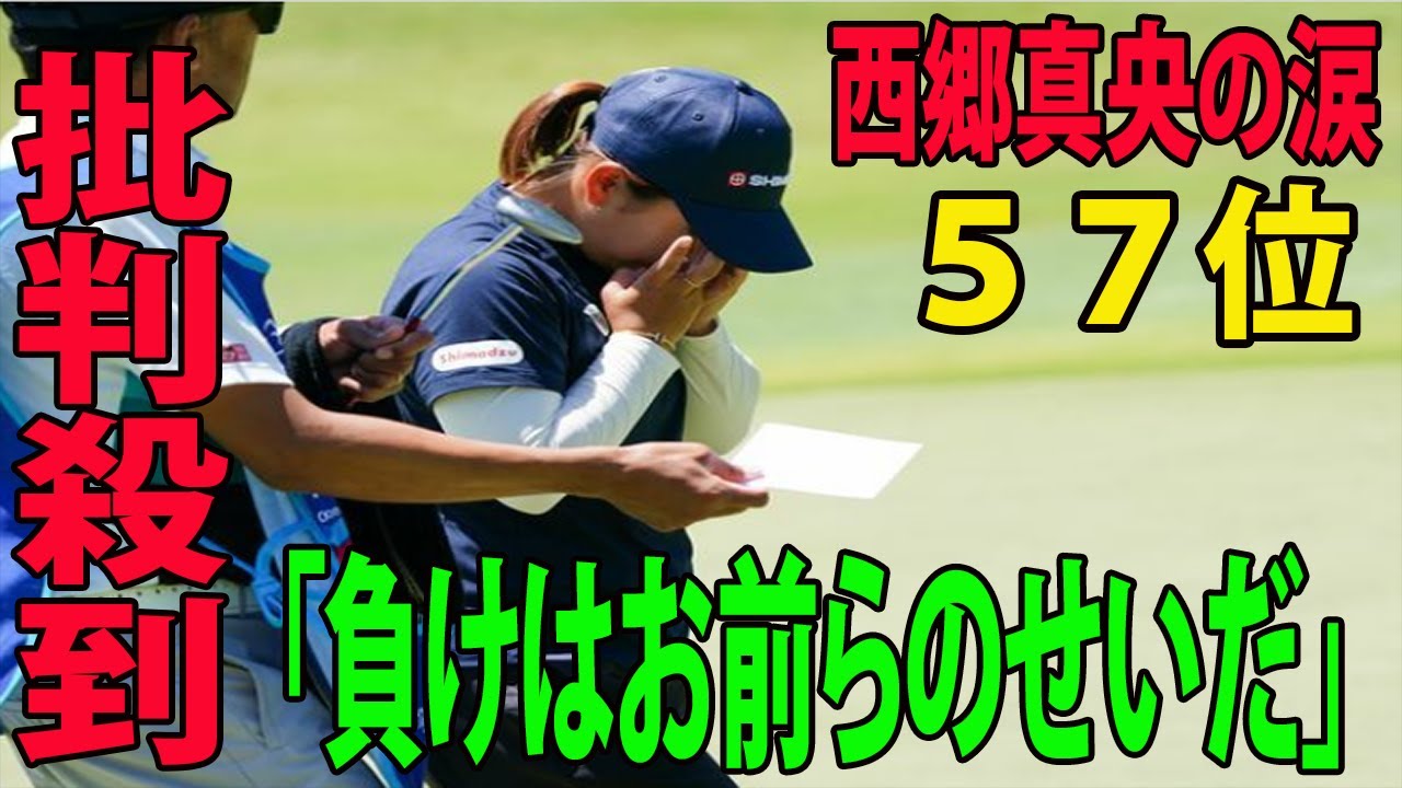 西郷真央の涙に批判殺到‼️許せない🔥 西郷真央は５７位     ネットの反応 ....「負けはお前らのせいだ」 | シェブロン選手権　3日目