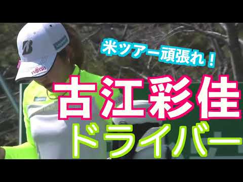 【古江彩佳 方向性抜群のフェアウェイウッド】ゴルフ　スイング　ゴルフスイング　初心者　スロー　スローモーション　ドライバー　アイアン　女子プロ　MCS　2023.04