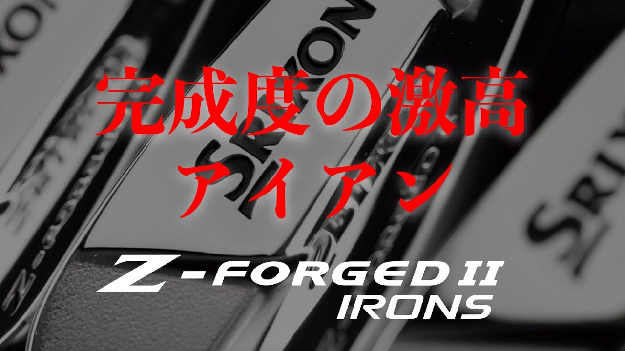 SRIXON "Z-FORGEDⅡ" 松山英樹監修の上級アイアン