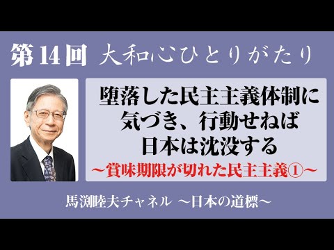 馬渕睦夫【大和心ひとりがたり】2023年第14回●堕落した民主主義体制に気づき、行動せねば日本は沈没する　〜賞味期限が切れた民主主義①〜