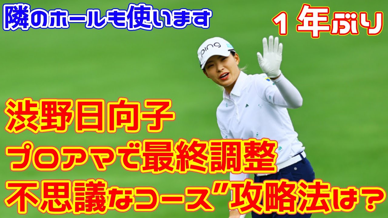 渋野日向子はプロアマで最終調整　1年ぶりの“不思議なコース”攻略法は？「隣のホールも使います」