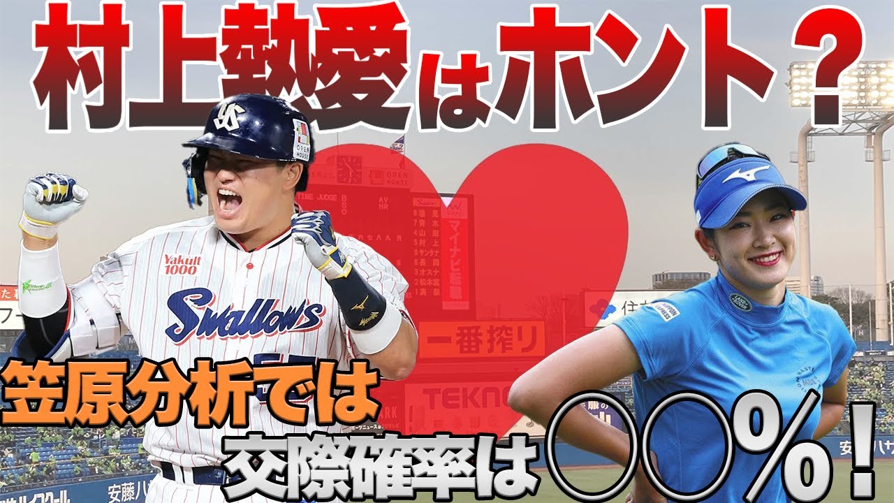 【やらないわけがない】元プロ選手だからわかる熱愛報道の真実！村上宗隆と原英莉花が付き合ってる確率は〇〇%です。