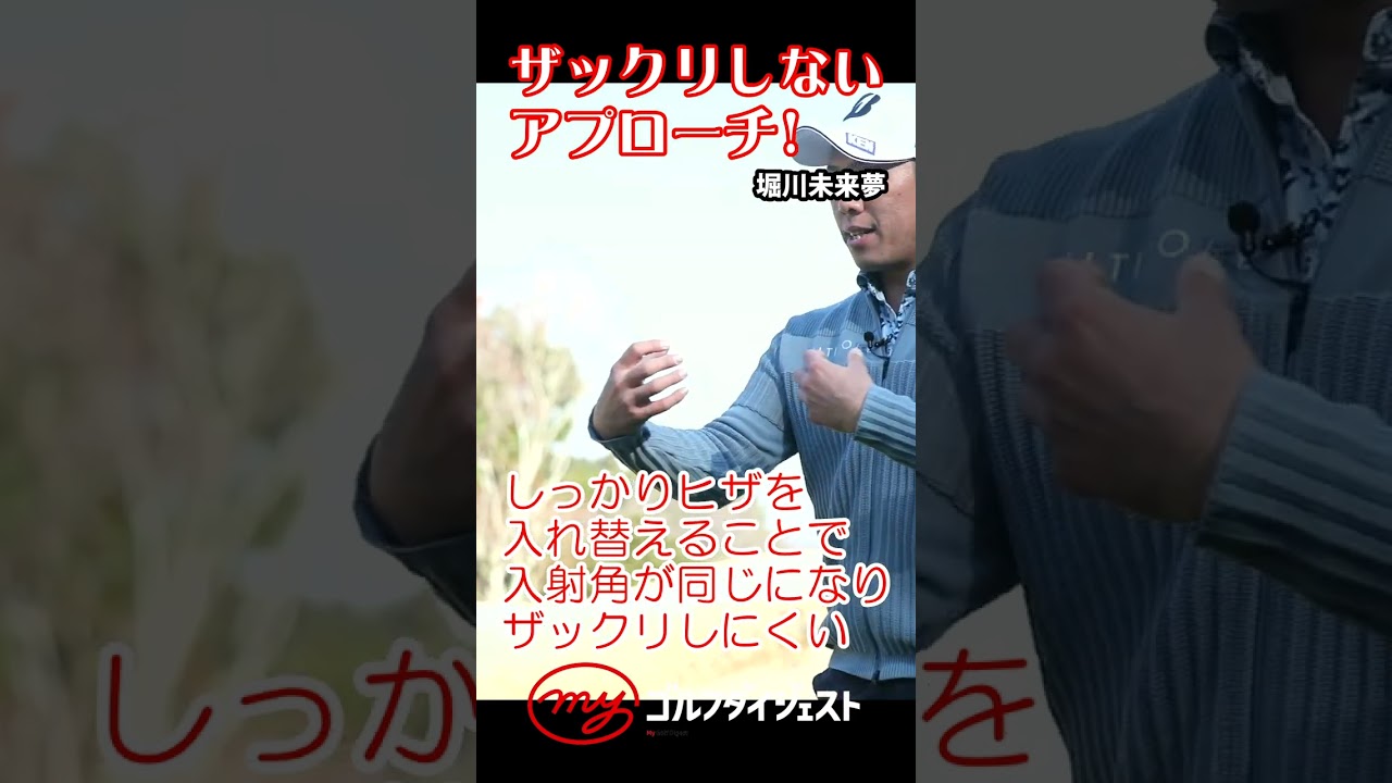 【必見】堀川未来夢のザックリしないアプローチ