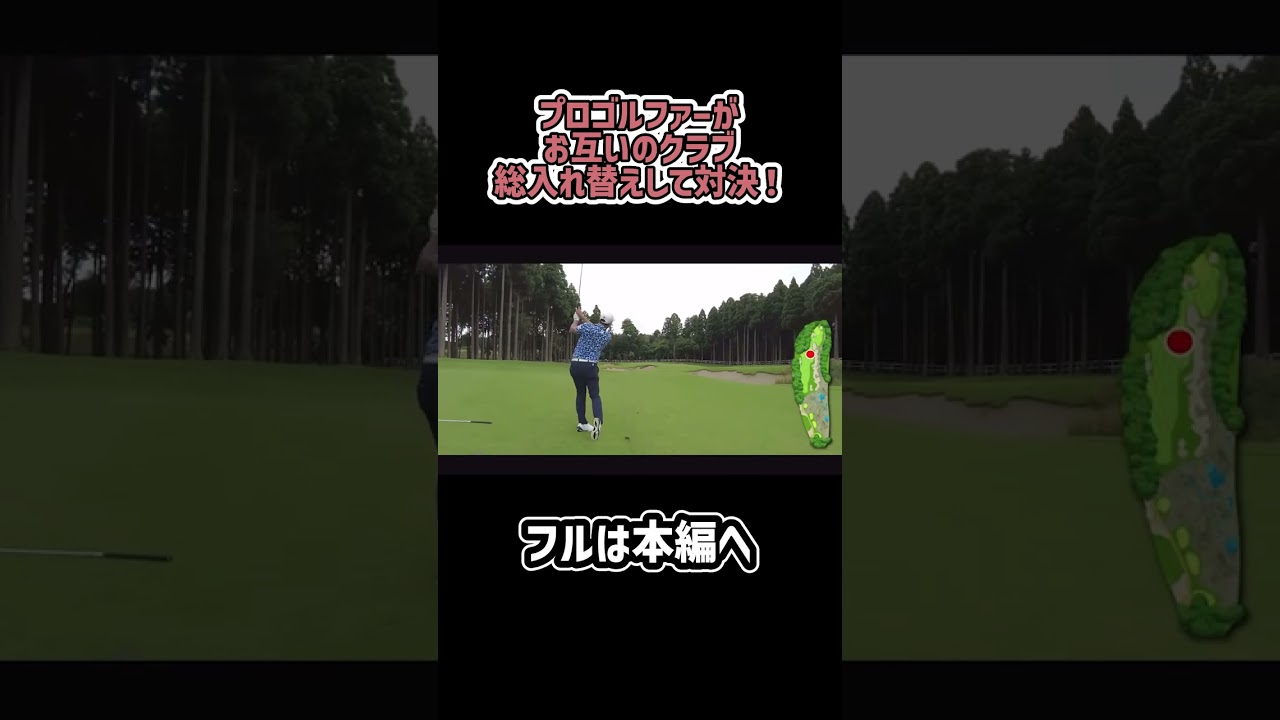 【ゴルフ】プロゴルファー同士でクラブ総入れ替えして対決しました！#shorts #矢野東 #ゴルフ