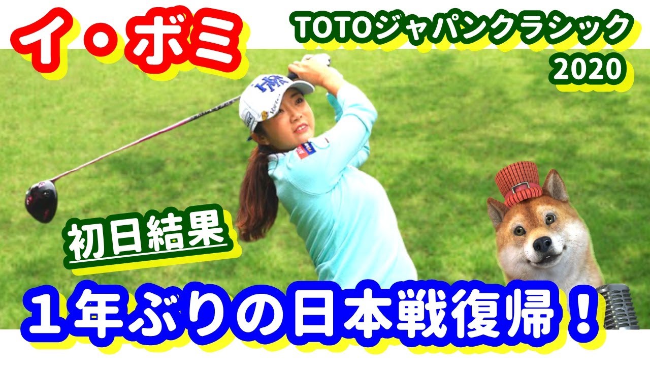 【朗報】イ・ボミが１年ぶりの日本復帰戦！TOTOジャパンクラシック2020の初日の結果は！？
