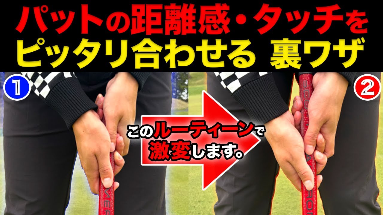 【パター上達】ミドル〜ロングパットのタッチ・距離感を合わせる裏ワザ【ジョンラーム選手もやってる】