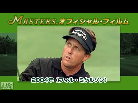 マスターズ･オフィシャル･フィルム2004フィル･ミケルソン