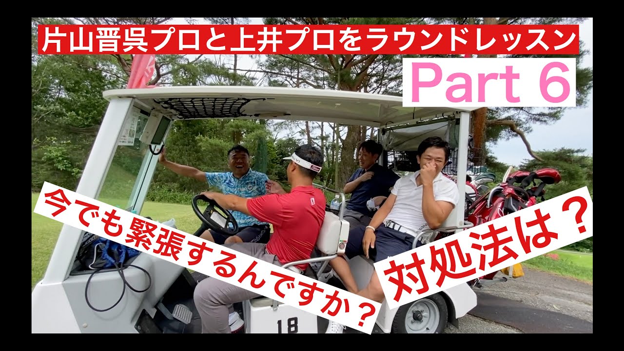 片山晋呉プロと上井プロをラウンドレッスン  PART６　緊張について！