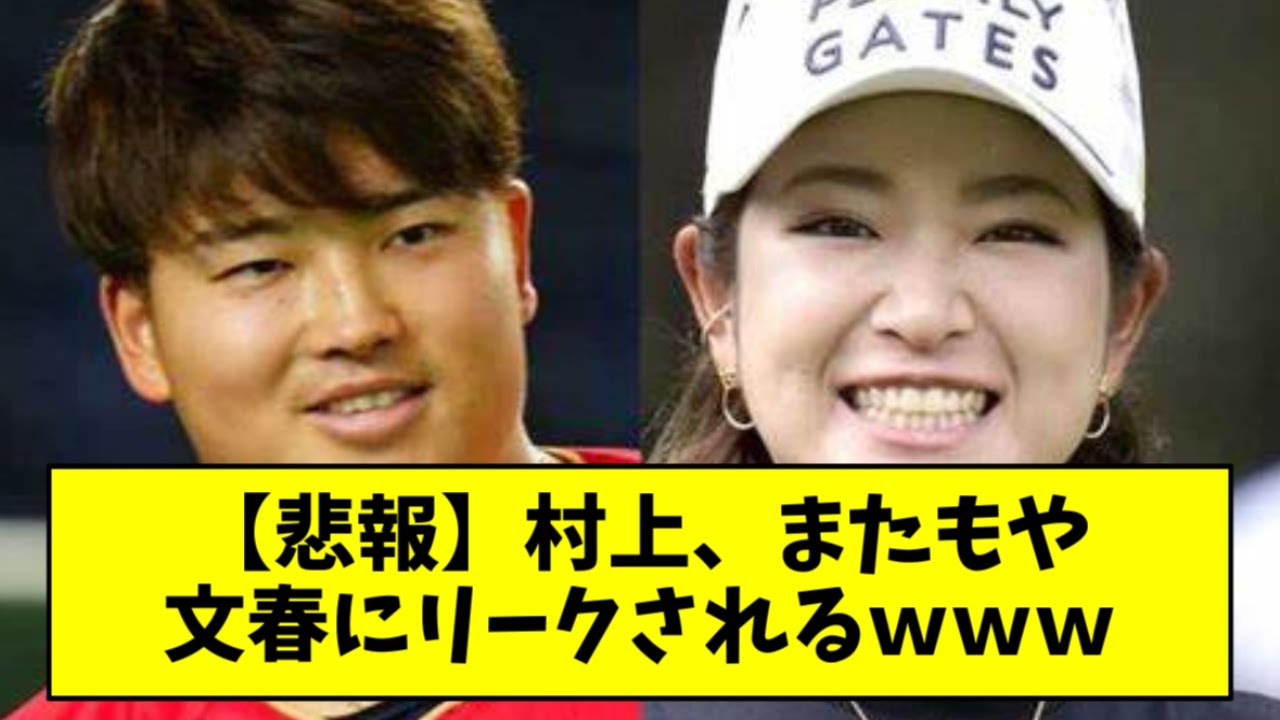 【夜の三冠王】村上宗隆さん、原英莉花をホテルに来させていたｗｗｗｗｗ