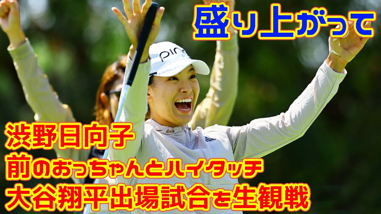 渋野日向子、ロスで大谷翔平出場試合を生観戦「盛り上がって前のおっちゃんとハイタッチ」