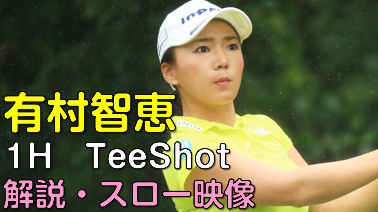 有村智恵　2日目1Hティーショット　スロー再生・解説あり。（18.09　岐阜にて）