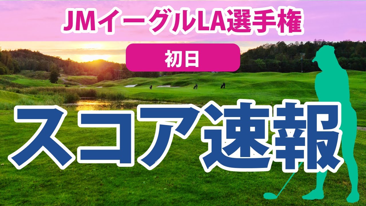 2023 JMイーグルLA選手権 初日 スコア速報 古江彩佳 6位!! 勝みなみ 西村優菜 渋野日向子 笹生優花 畑岡奈紗