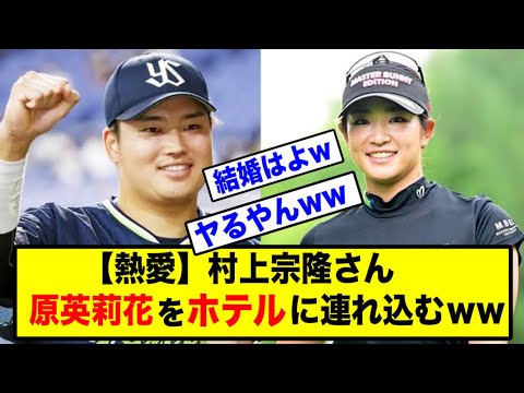 ヤクルト村上宗隆さん、ホテルに原英莉花を連れ込んでいた模様www【なんJ】