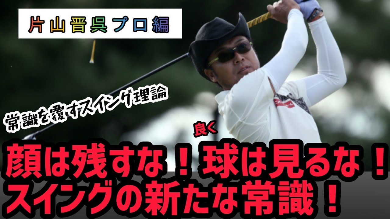 新スイング理論！頭は残さない！？【片山晋呉プロ】