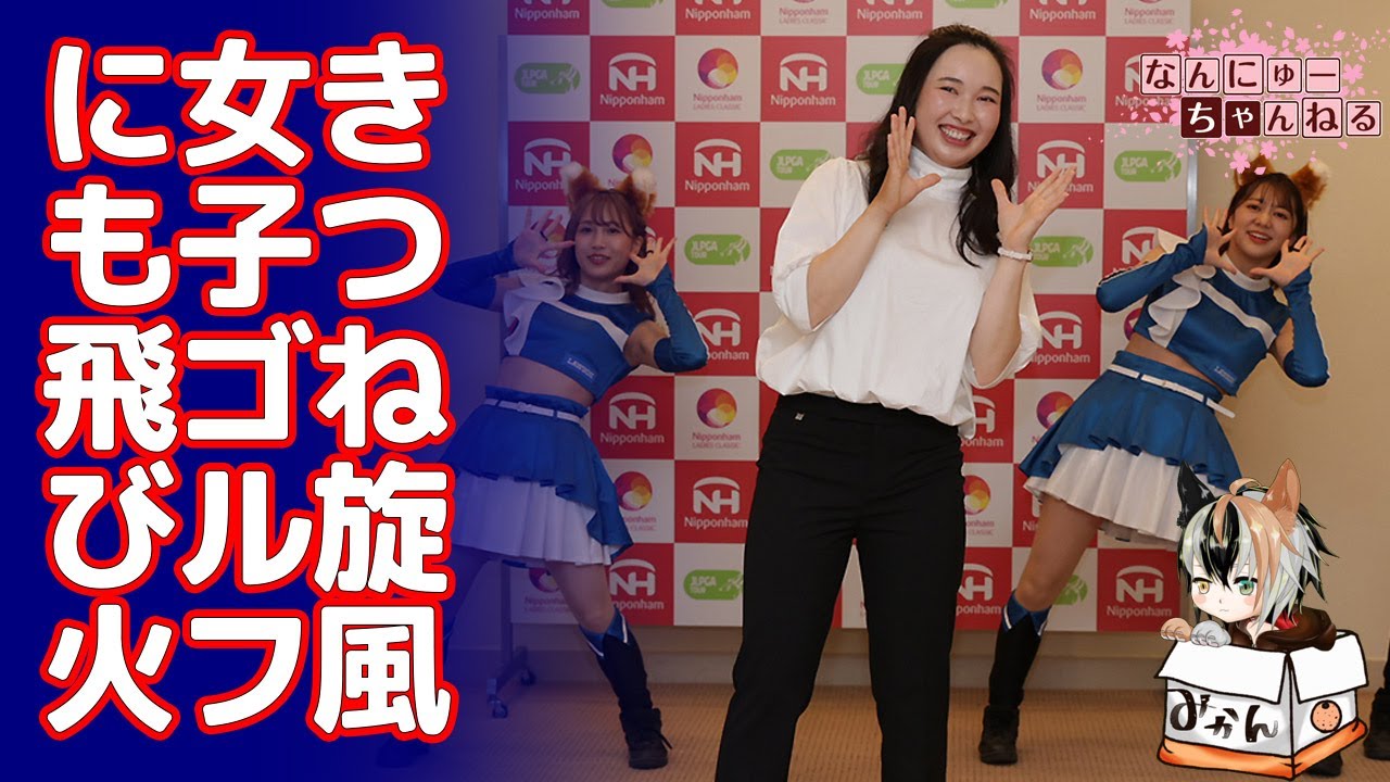 話題のきつねダンスが女子プロゴルフ界にも進出…でもちょっとやらされてる感があるような…