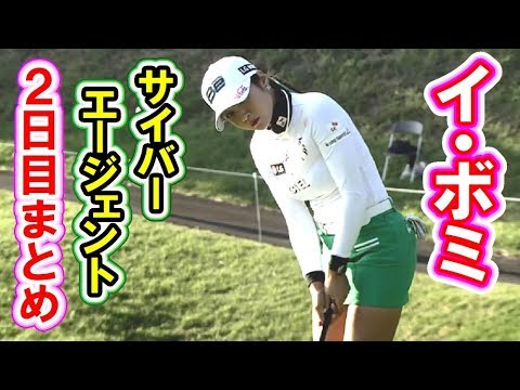 イ・ボミ☆サイバーエージェントレディス２日目