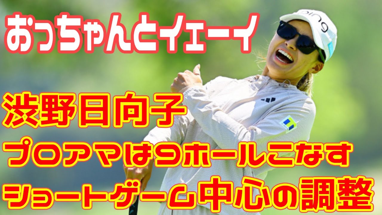 渋野日向子はショートゲーム中心の調整　プロアマは9ホールこなす