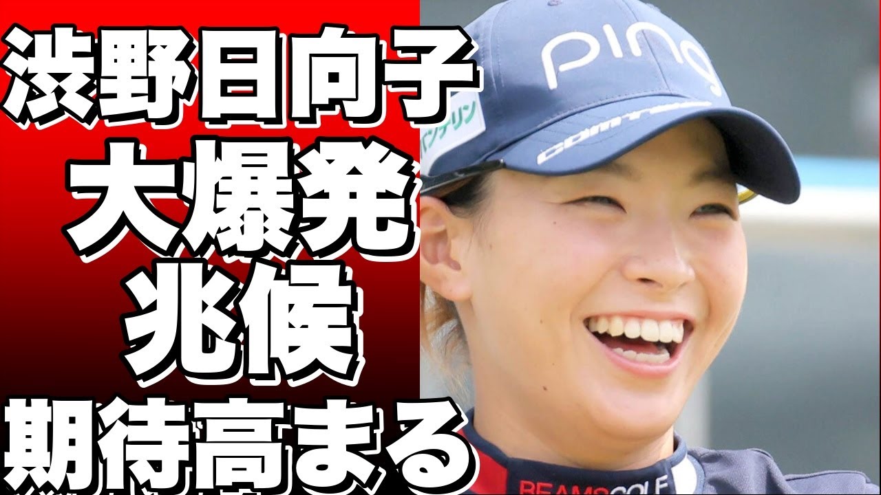 ！？驚異のゴルファー渋野日向子、大爆発の兆候！バーディー数5位に躍進も、ボギー以上のホールに足を引っ張られる現状から抜け出せるか？次戦への期待高まる！？!
