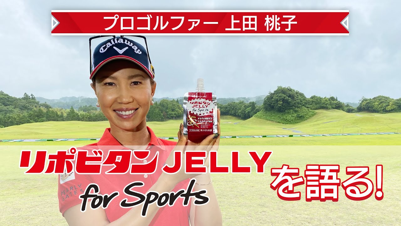 リポビタンゼリー for Sports × プロゴルファー上田桃子