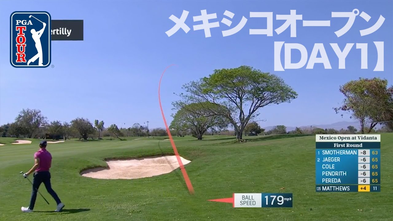 小平智、ジョン・ラームらがメキシコ西部・ヴィダンタバヤルタに登場【PGAツアー│メキシコオープン at ヴィダンタ│1日目】