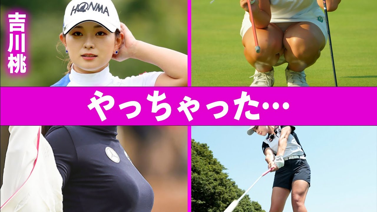 吉川桃が犯したプロ失格の出来事に驚きを隠せない…「ゴルフ」で活躍している選手の両親が農業を廃業してまでも娘にかけた想いに驚きを隠せない…