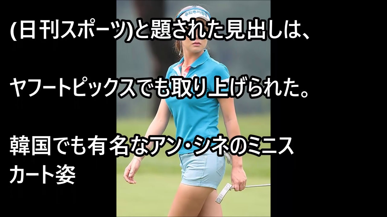 【話題】アン・シネは膝上30!! 韓国女子ゴルファーが「超ミニスカ」にこだわる理由【韓国 報道 SP】