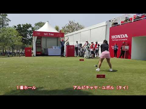 Honda LPGA Thailand 2023 最終日 古江彩佳、パティ・タバタナキット、アルピチャヤ・ユボル、1-5番ホール