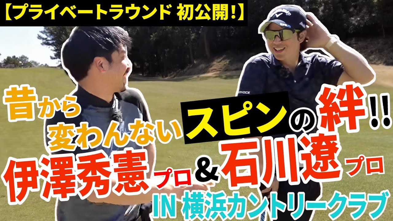 【石川遼×伊澤秀憲】まるで少年時代に戻ったふたりの㊙️プライベートトーク&ゴルフ動画！【王者のDNAを受け継ぐ男=伊澤秀憲】【プロコーチ=伊澤秀憲】