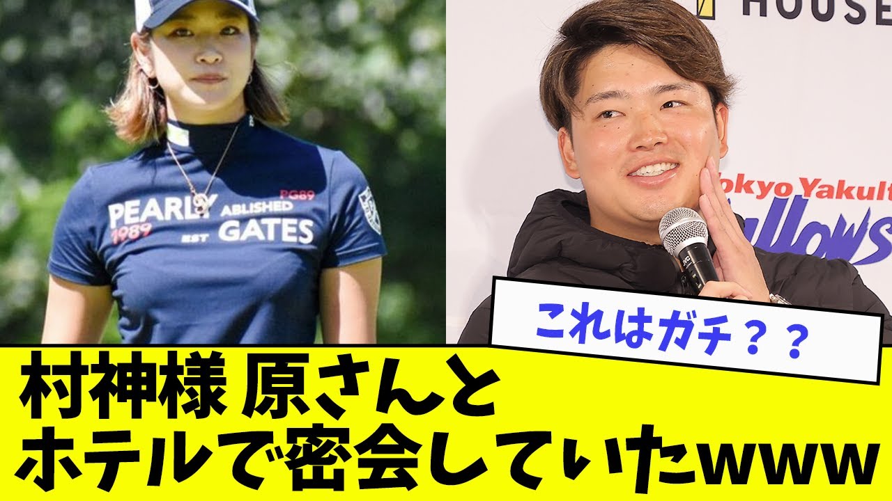 村上宗隆、原英莉花さんとホテルで密会していたwwwwww【なんJ反応】