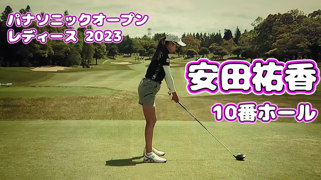 パナソニックオープン レディース 2023  安田祐香  10番ホール  リプレイ