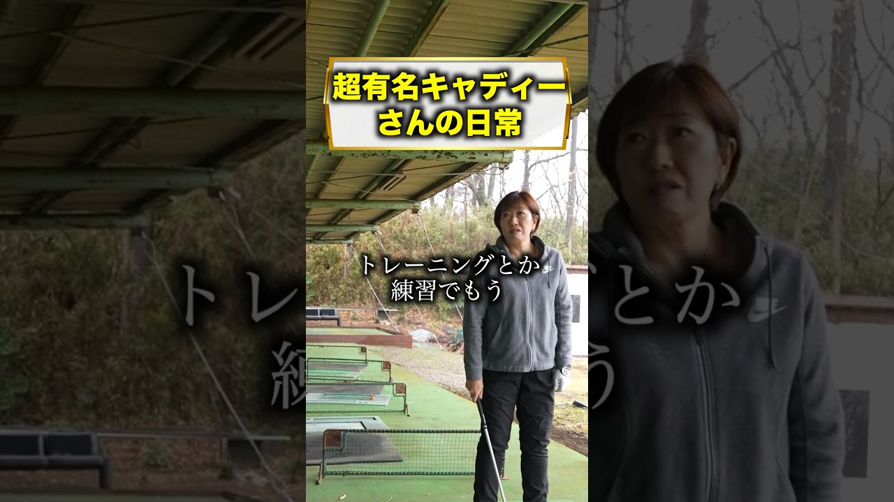 超有名キャディーさんの日常！#shorts #福嶋晃子 #ゴルフ #プロゴルファー #golf