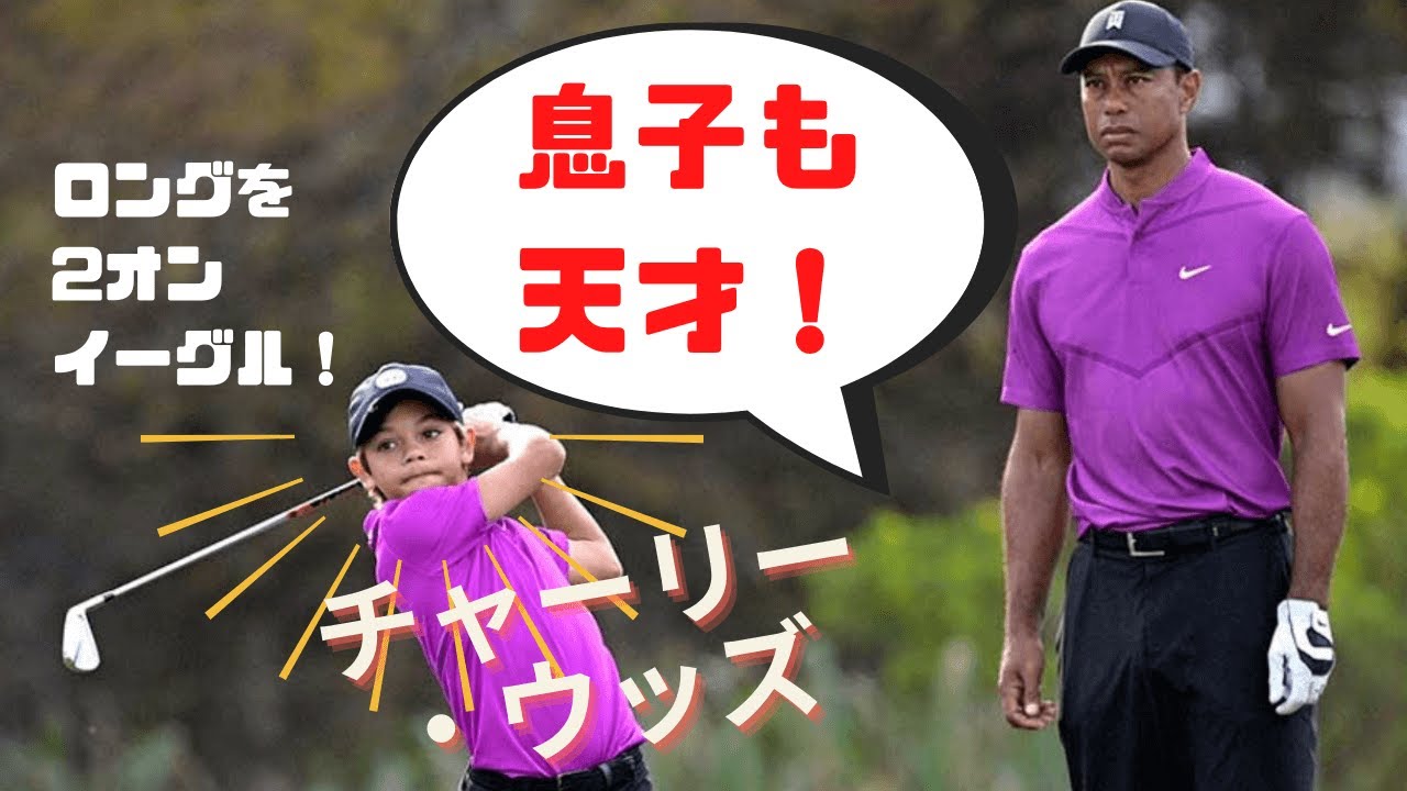 【タイガーの息子も天才！】チャーリー・ウッズスイング解析！