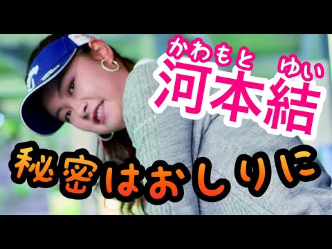 河本結スイングの秘密は左尻！？ドライバーアイアン時の下半身に注目すると・・【ゴルフがウマくなるチャンネル】
