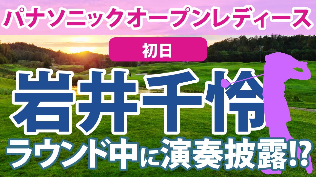 2023 パナソニックオープンレディース 初日 吉田弓美子 川岸史果 首位!! 金田久美子 高橋彩華 石井理緒 岩井千怜 神谷そら 新垣比菜 岩井明愛 荒川怜郁 金澤志奈 平岡瑠依 松田鈴英