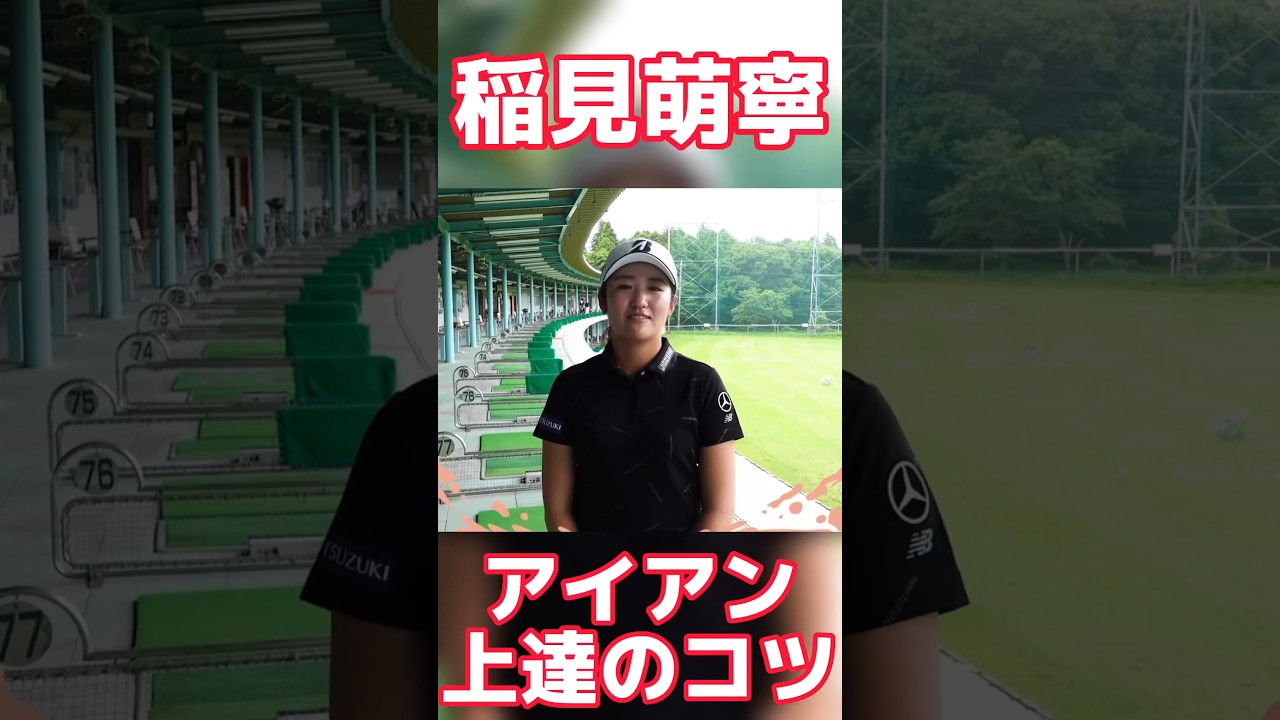 #40 稲見萌寧のアイアン3ポイントレッスン　#稲見萌寧 #ゴルフ #レッスン