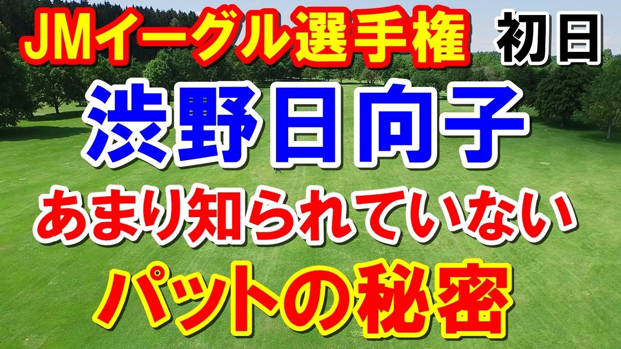 渋野日向子の秘密とは？米女子ゴルフツアーJMイーグル選手権初日　西村優菜・勝みなみ・畑岡奈紗・古江彩佳・笹生優花