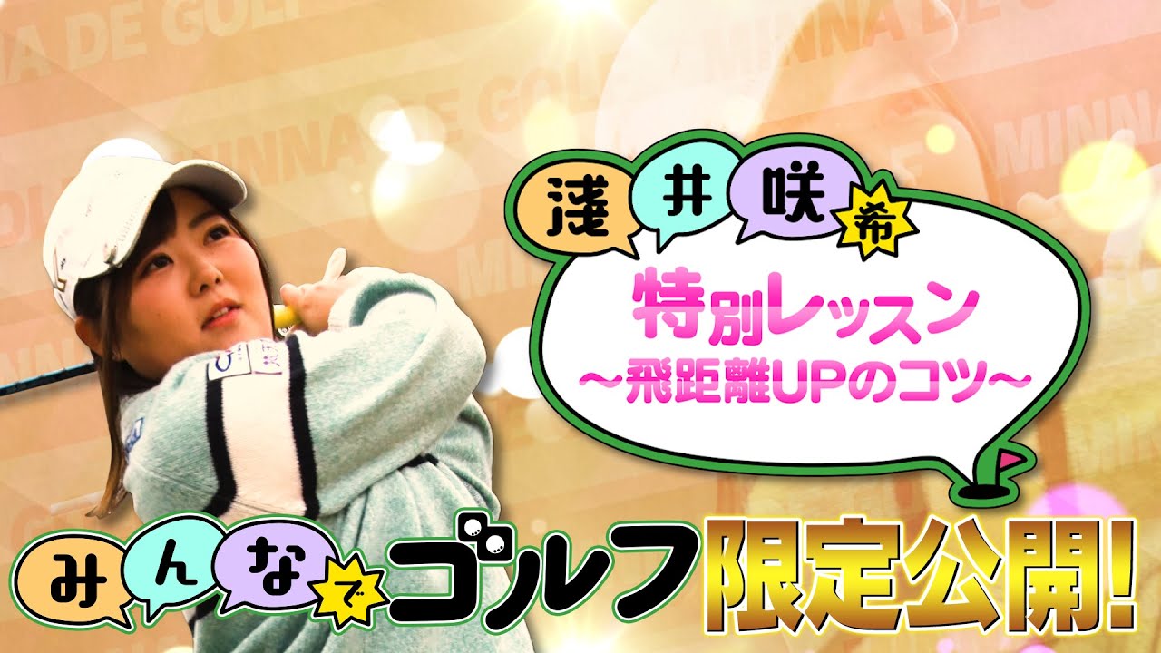 【飛距離アップ】淺井咲希プロの特別レッスン｜「みんなでゴルフ」〜2022年は年女だよ！黄金世代大集合スペシャル〜【配信限定】