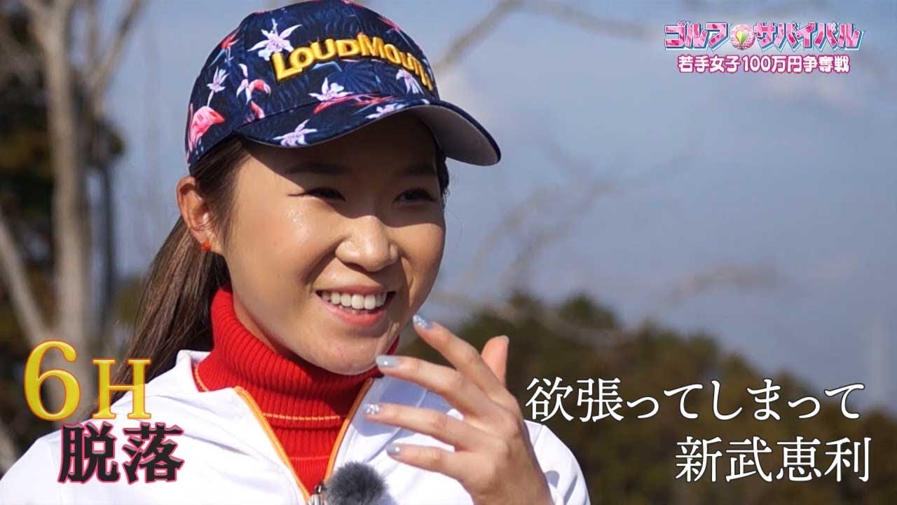 3月【ゴルフサバイバル】新武恵利選手「欲張ってしまって」