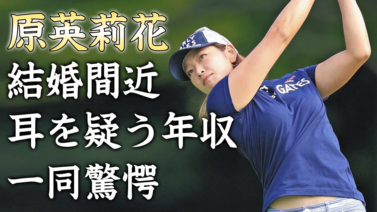原英莉花が本当に結婚すると言われている彼氏の正体...師匠・ジャンボ尾崎が認める男...美人女子ゴルファーの年収に驚きを隠せない...
