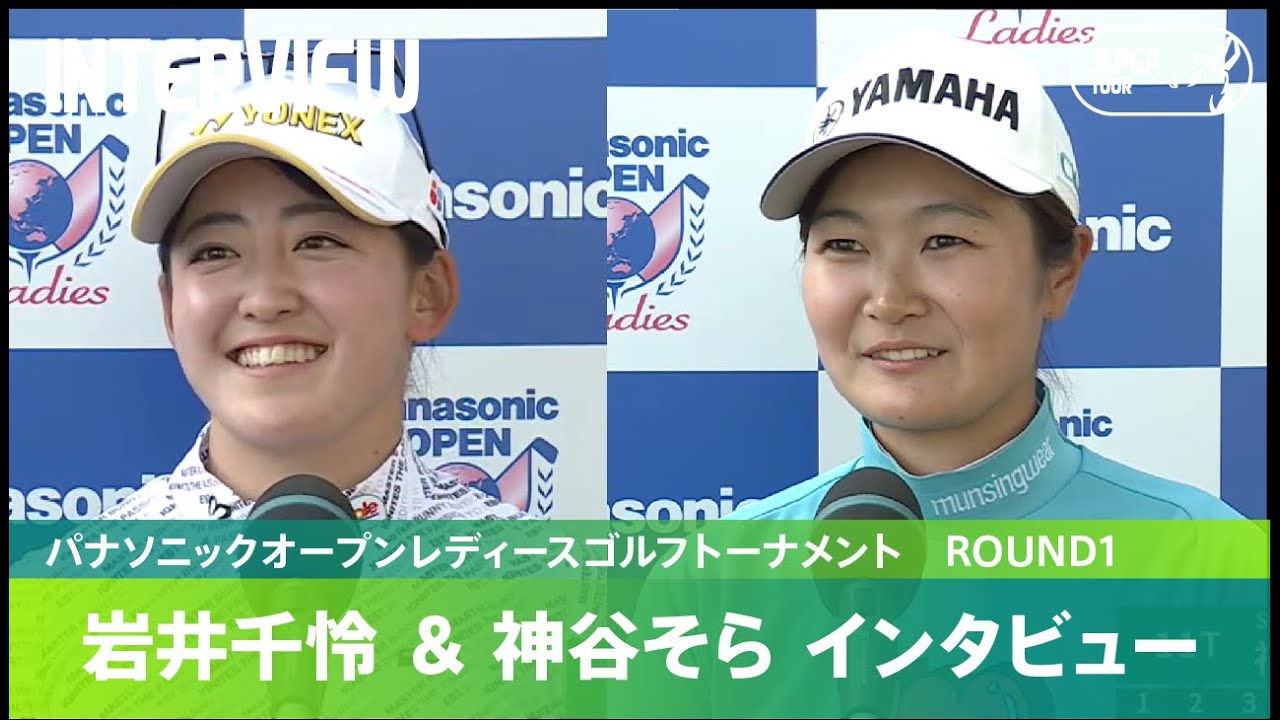 【Round1】岩井千怜、神谷そら インタビュー｜パナソニックオープンレディースゴルフトーナメント