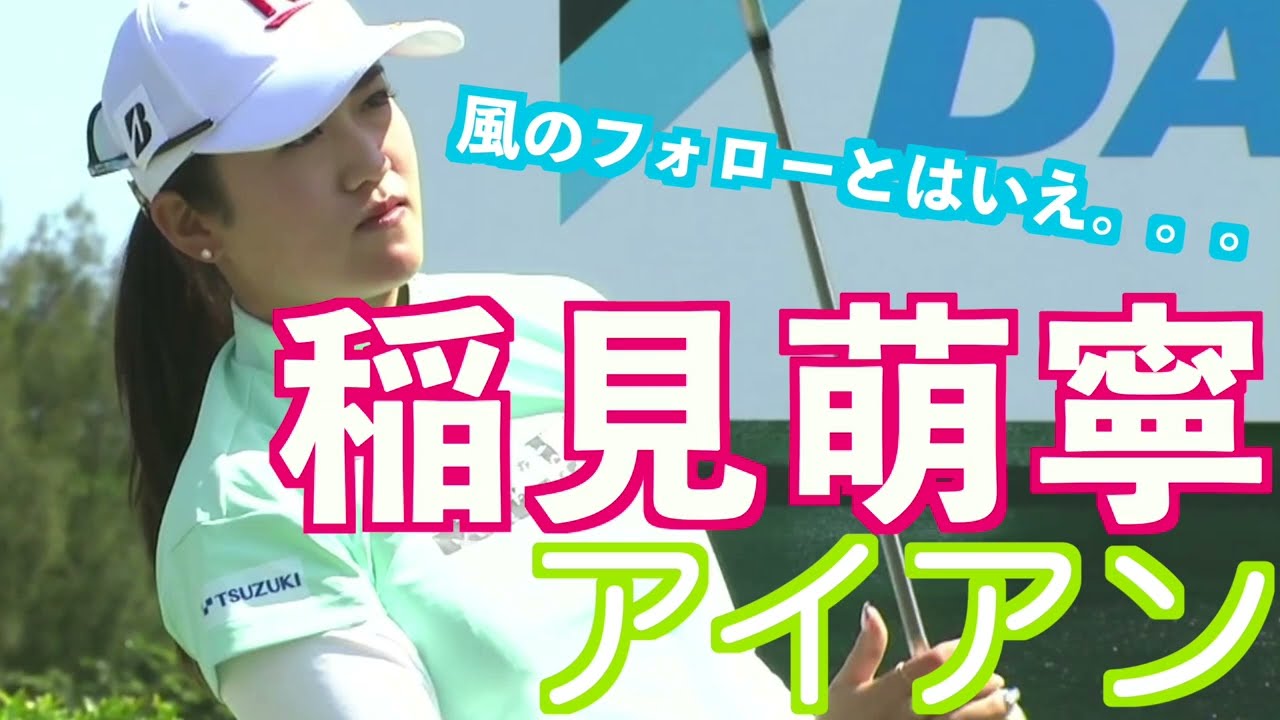 【稲見萌寧５番アイアンで210ヤード】ゴルフ　スイング　ゴルフスイング　初心者　スロー　スローモーション　ドライバー　アイアン　女子プロ　MCS　2023.04