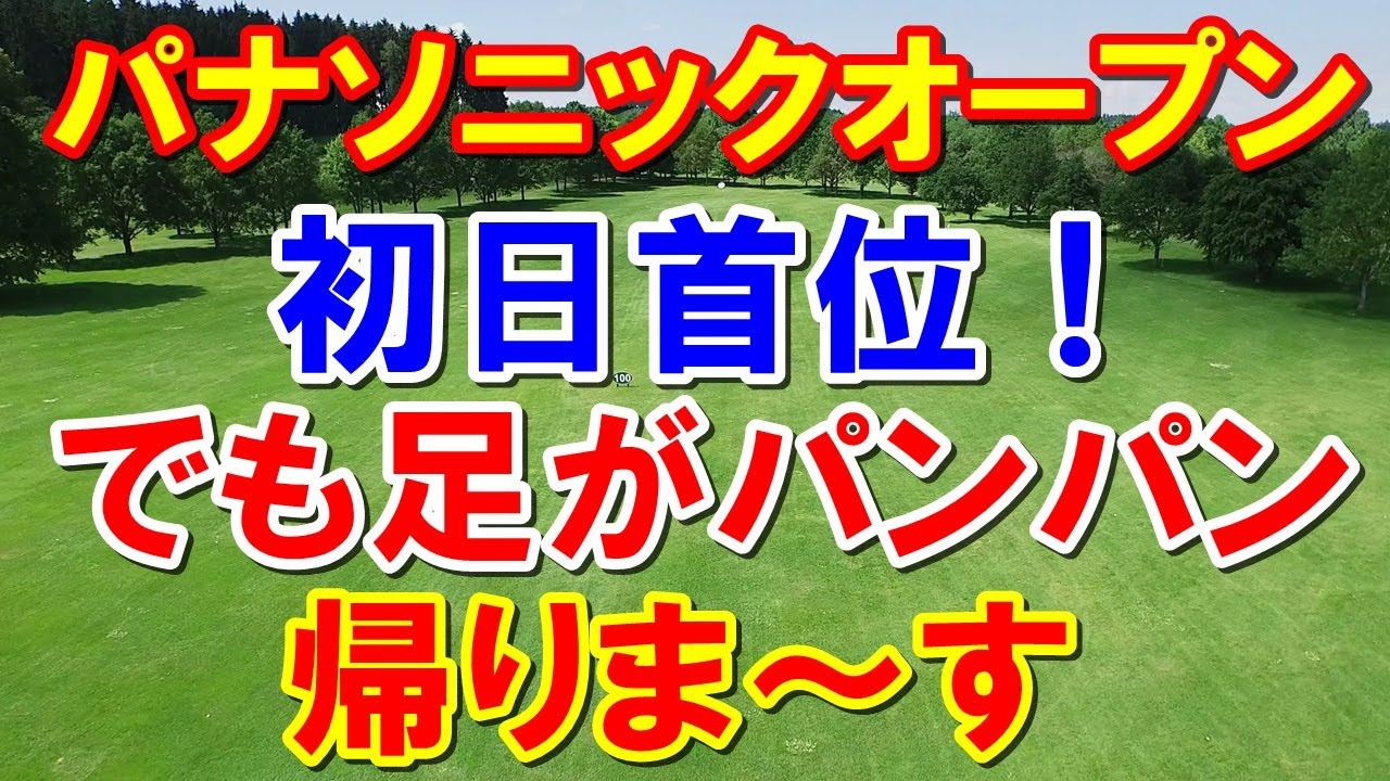 女子ゴルフ パナソニックオープンレディース初日　誕生日の２人が大健闘！